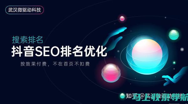 抖音SEO优化排名实战指南：助力内容创作者脱颖而出